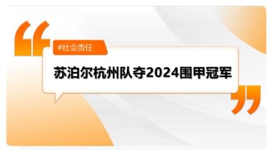 七冠王誕生！蘇泊爾杭州隊奪2024圍甲冠