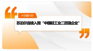 蘇泊爾連續入圍“中國輕工業二百強企業”