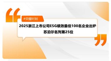 蘇泊爾獲評2025浙江上市公司ESG績效最佳100名企業（第25位）