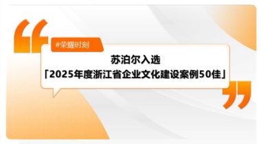 蘇泊爾入選「企業之魂：2025年度浙江省企業文化建設案例50佳」
